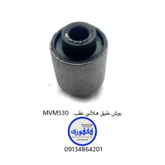 بوش طبق هلالی عقب MVM 530