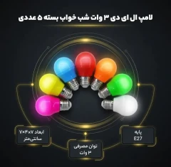 لامپ ال ای دی 3 وات مدل شب خواب پایه E27 بسته 5 عددی