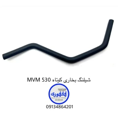 شیلنگ بخاری کوتاه MVM 530
