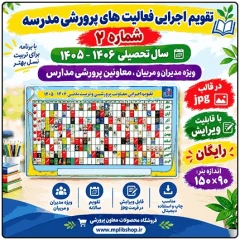 بنر تقويم اجرايي پرورشي 1406 – 1405 ( طرح شماره 2 )