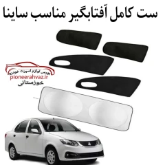 ست پرده آفتابگیر مناسب خودرو ساینا