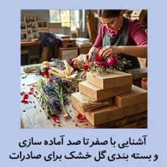 آموزش آماده سازی و بسته بندی گل خشک + نکات طلایی صادراتی