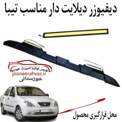 دیفیوزر جلو دی لایت دار تیبا