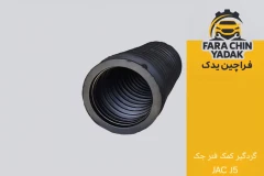 گردگیر کمک فنر جک JAC J5