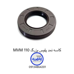 کاسه نمد پلوس بزرگ MVM 110