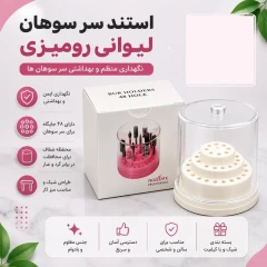 استند سر سوهان لیوانی