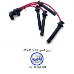 وایر شمع MVM 530