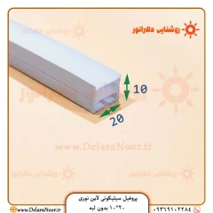 پروفیل سیلیکونی 20*10 بدون لبه