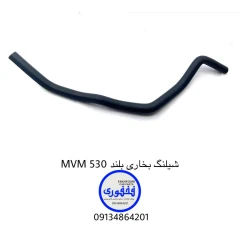شیلنگ بخاری بلند MVM 530
