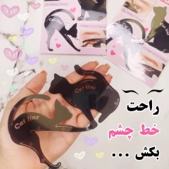 شابلون خط چشم گربه ای