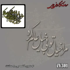 حروف کالیگرافی چوبی کد ZV301