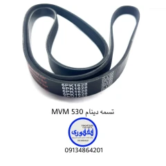 تسمه دینام MVM 530