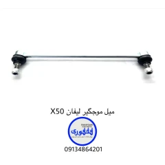 میل موجگیر لیفان X50