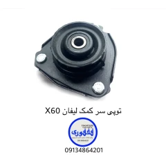 توپی سر کمک لیفان X60