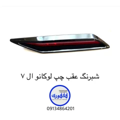 شبرنگ سپر عقب چپ لوکانو L7