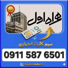 سیم کارت همراه اول09115876501