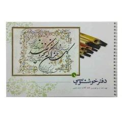 دفتر خوشنویسی قلمتراش (کاغذ گلاسه)