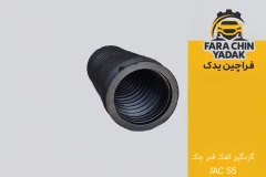 گردگیر کمک فنر جک JAC S5