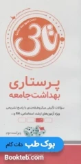 تاس پرستاری بهداشت جامعه