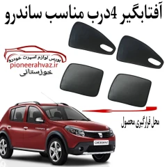 پرده آفتابگیر قالبی مناسب رنو ساندرو