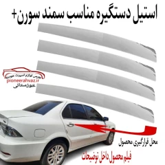 استیل دستگیره بیرون سمند سورن+