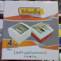 جعبه فیوز 4 تایی توکار سارو