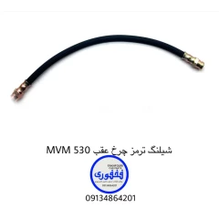 شیلنگ ترمز چرخ عقب MVM 530