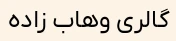 قیچی آشپزخانه حرفه ایی شینگیا