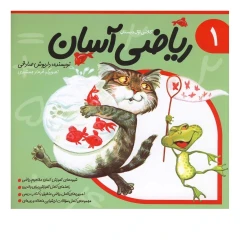 ریاضی آسان (1) اثر داریوش صادقی انتشارات نیستان