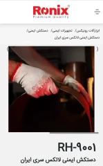 دستکش ایمنی ( 12 جفتی) مدل RH-9001