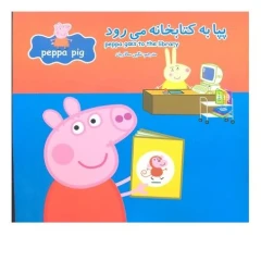 پپا به کتابخانه می رود اثر مارک بیکر انتشارات گوهر اندیشه