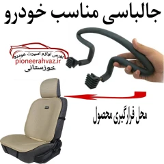 جالباسی پشت صندلی خودرو فوم دار