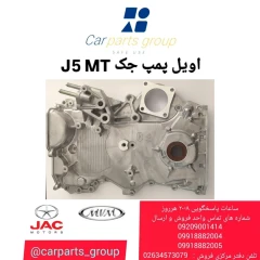 اویل پمپ JAC J5 MT