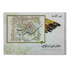 دفتر خوشنویسی قلمتراش (کاغذ نیم گلاسه)