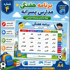 برنامه کلاسی ( ویژه مدارس پسرانه) – مدل شماره 4