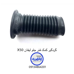 گردگیر کمک فنر جلو لیفان X50