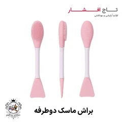 براش ماسک دو طرفه سیلیکونی
