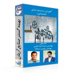فیلم آموزش سیستم سازی (مقدماتی)