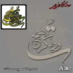 حروف کالیگرافی چوبی کد ZV302