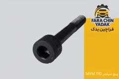 پیچ سر سیلندر MVM 110