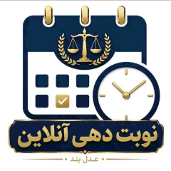 ثبت درخواست 🔸️ رزرو آنلاین مشاوره حقوقی با وکیل پایه یک دادگستری عدل بند