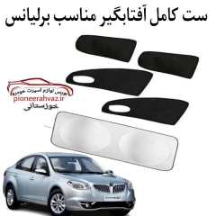 ست پرده آفتابگیر مناسب خودرو برلیانس330