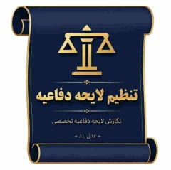 🔸 ثبت درخواست تنظیم لایحه ( حقوقی، کیفری، خانواده و.. ) توسط وکیل پایه‌یک دادگستری