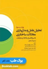 تحلیل عامل و مدل‌ سازی معادلات ساختاری از صفر تا استادی با نرم افزار SPSS و AMOS