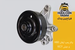 واتر پمپ لیفان LIFAN X60 و جیلی EC7