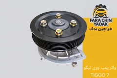 واتر پمپ چری تیگو TIGGO 7