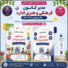 برنامه سالانه و تقویم اجرایی مدیر کانون فرهنگی تربیتی آموزش و پرورش 1406- 1405