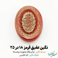 سنگ عقیق قرمز اصل حکاکی برجسته و ان یکاد