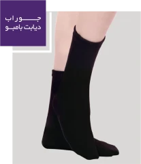 جوراب دیابت بامبو