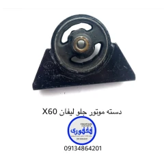 دسته موتور جلو لیفان X60